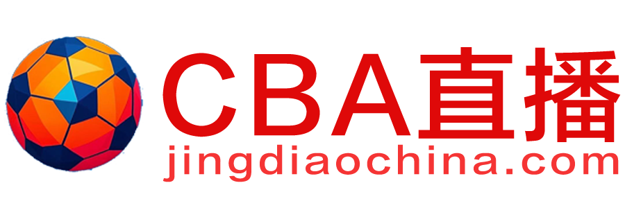 CBA直播网